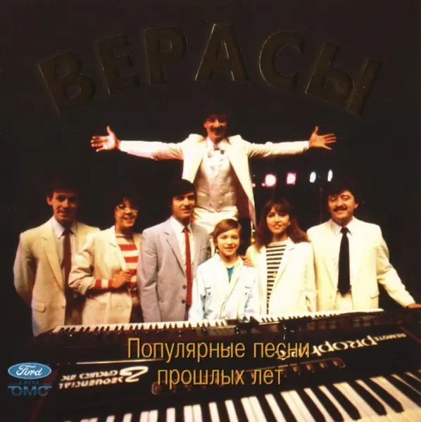 Верасы - Популярные песни прошлых лет (1996)