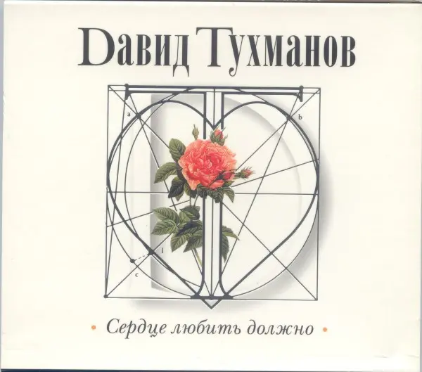 Давид Тухманов - Сердце любить должно (2005)