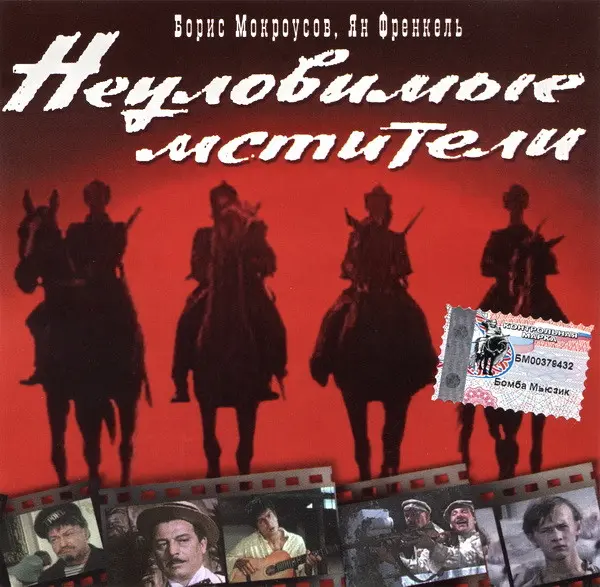 Борис Мокроусов, Ян Френкель – Неуловимые Мстители (2003)