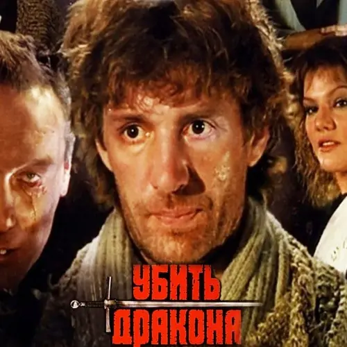 Геннадий Гладков - Убить дракона (1988)
