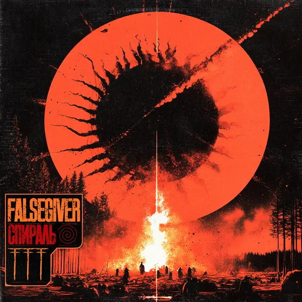 Falsegiver - Спираль (2025)