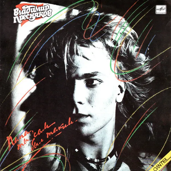 Владимир Пресняков – Папа, Ты Сам Был Таким (1989)