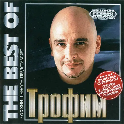 Трофим - The Best Of (2009)
