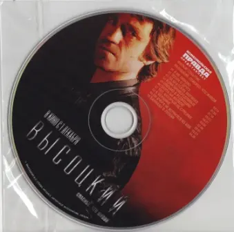 Владимир Высоцкий - Спасибо, что живой (2011)