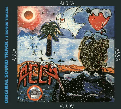 АССА (1987/1996)