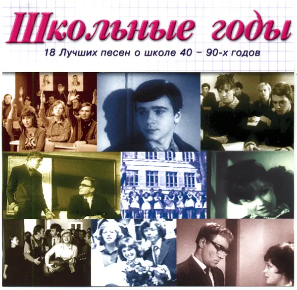 Школьные годы. 18 лучших песен о школе 40-90х годов (Песни о школе, Лучшие песни о школе) (2002-2003)