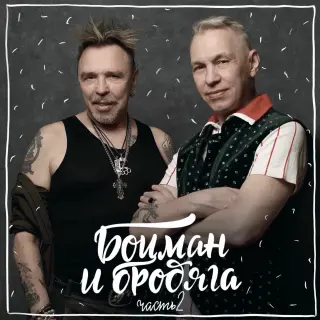 Гарик Сукачев, Александр Ф. Скляр – Боцман и бродяга. Часть 2 (2021)