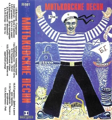 Митьковские Песни (1996)