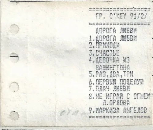 Владислав Левченко и группа О'кей - Дорога любви (1991)