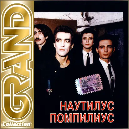 Наутилус Помпилиус - Grand Collection (2001)