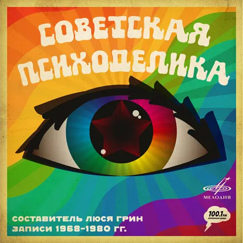 Советская психоделика (2016)