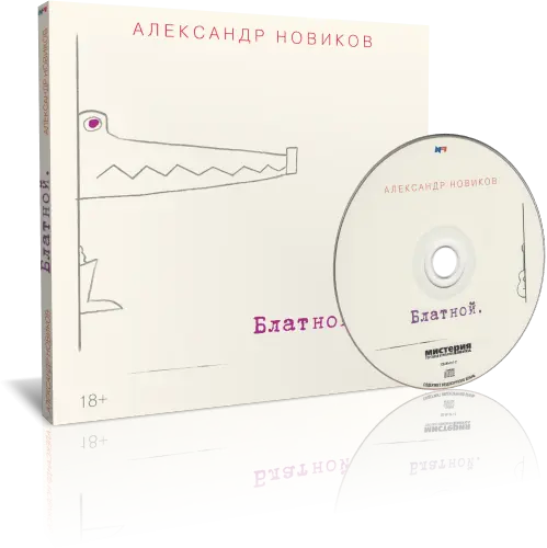 Александр Новиков - Блатной (2016)