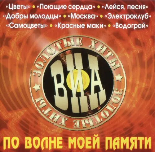 Песни Давида Тухманова. Золотые хиты ВИА. По волне моей памяти (2011)