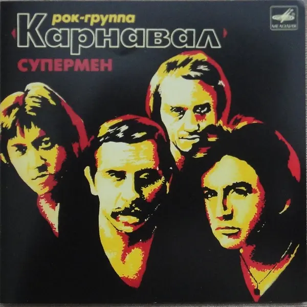 Карнавал - Супермен" & "Запасной игрок (1981,1984)