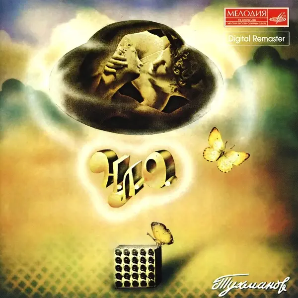 Москва - Н.Л.О.  (Digital Remaster) (1982/2001)