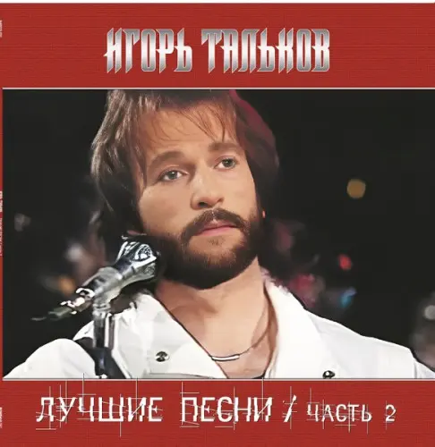 Игорь Тальков - Лучшие песни (часть 2) (2024)