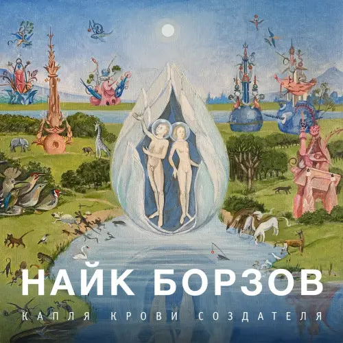 Найк Борзов - Капля Крови Создателя (2020)