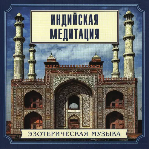 Эзотерическая музыка. Индийская медитация (2001)