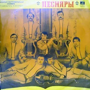 ВИА Песняры - Песняры (1980)