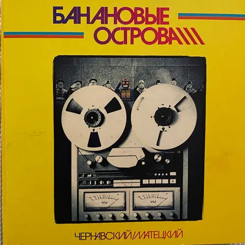 Чернавский / Матецкий - Банановые Острова (Переиздание) (1983/2019)