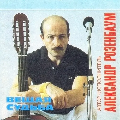 Александр Розенбаум - Вещая судьба (1993)