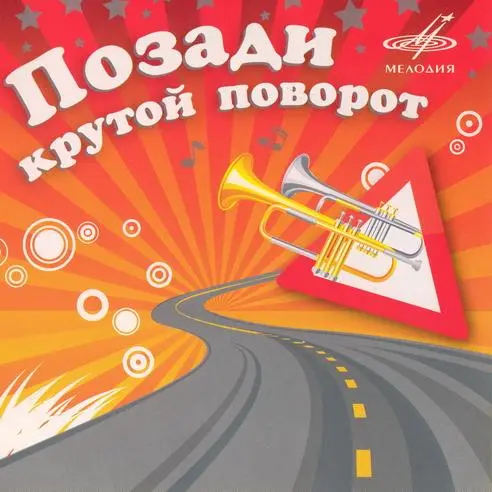 Позади крутой поворот (2007)