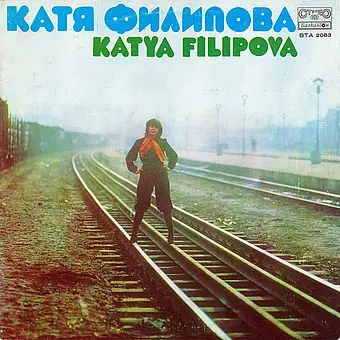 Katya Filipova – Катя Филипова (1977)