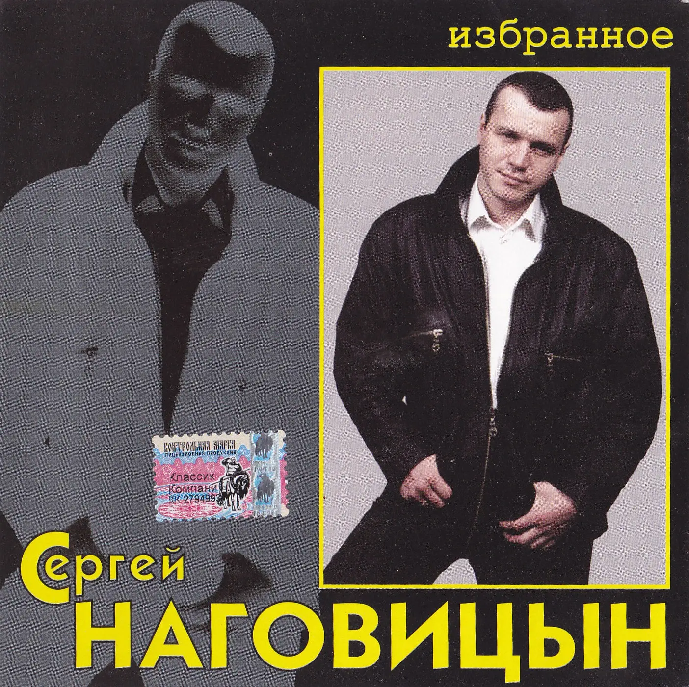Сергей Наговицын - Избранное (2005)