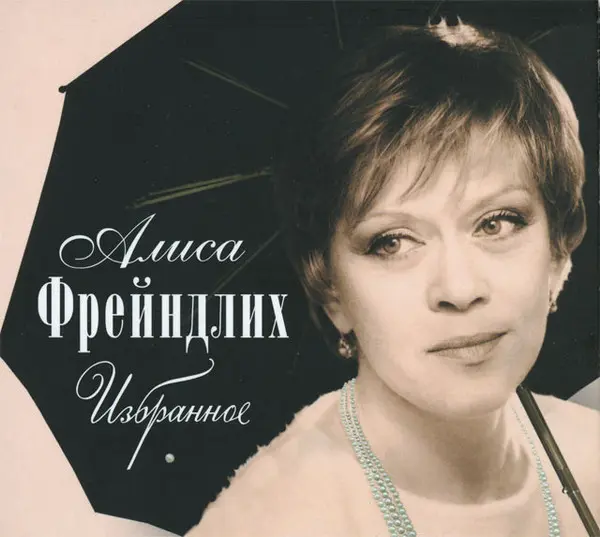 Алиса Фрейндлих - Избранное (2005)