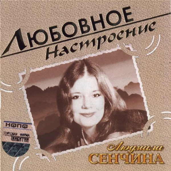 Людмила Сенчина - Любовное настроение (2004)