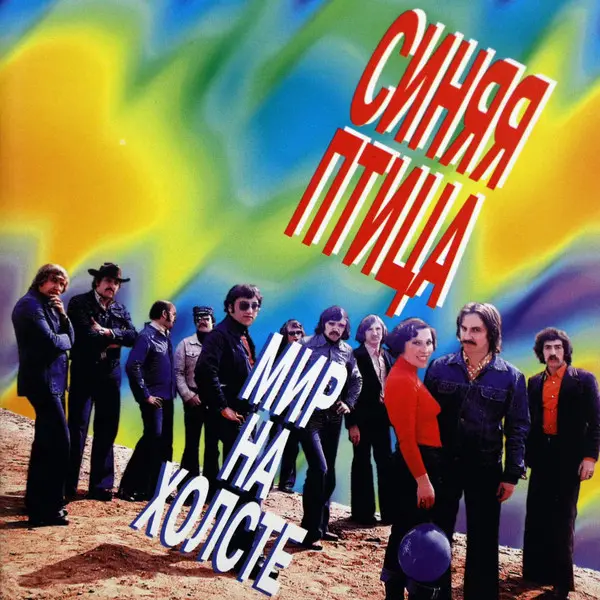 Синяя птица - Мир на холсте (1996)