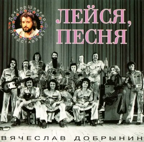 ВИА «Лейся,песня!» - Песни Вячеслава Добрынина (1996)