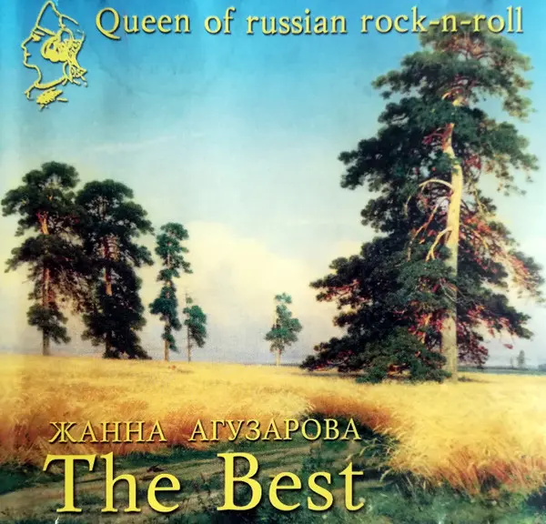 Жанна Агузарова - The Best (1999)