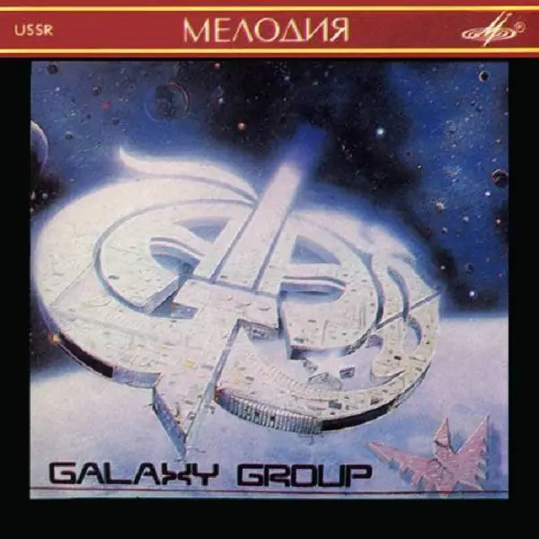 Галактика - Galaxy (1991)