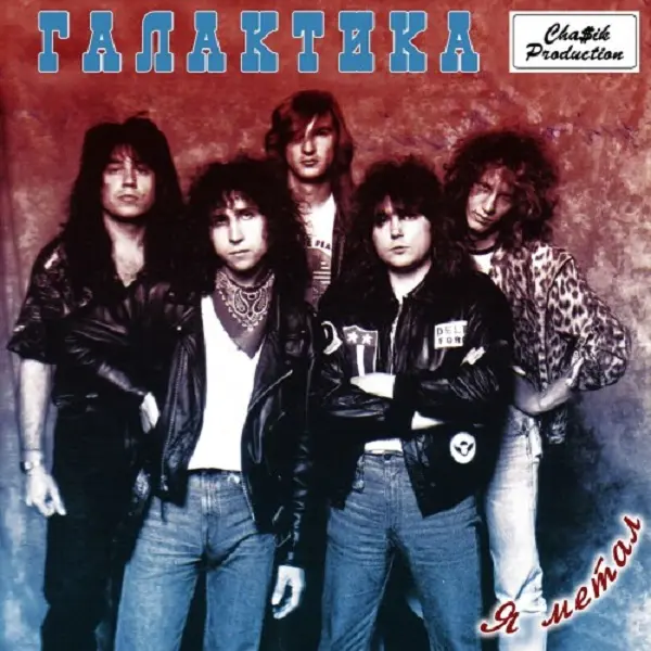 Галактика - Я метал (1987)
