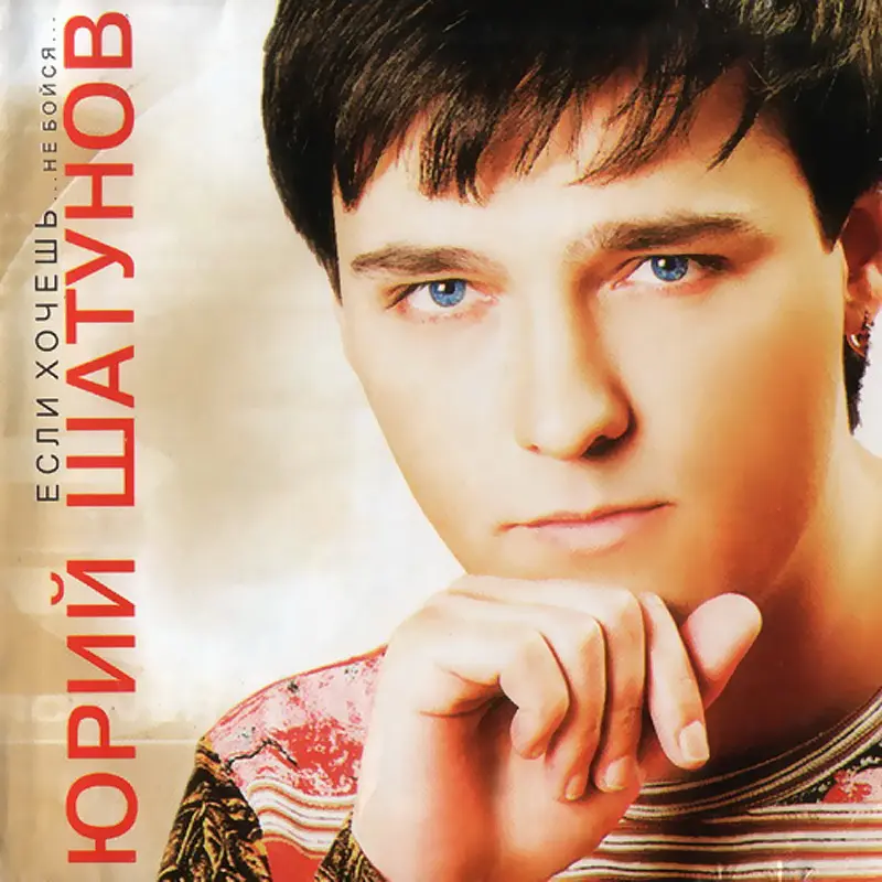 Юрий Шатунов - Если хочешь, не бойся.. (2004) DSD128