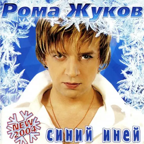 Рома Жуков - Синий иней (2003)