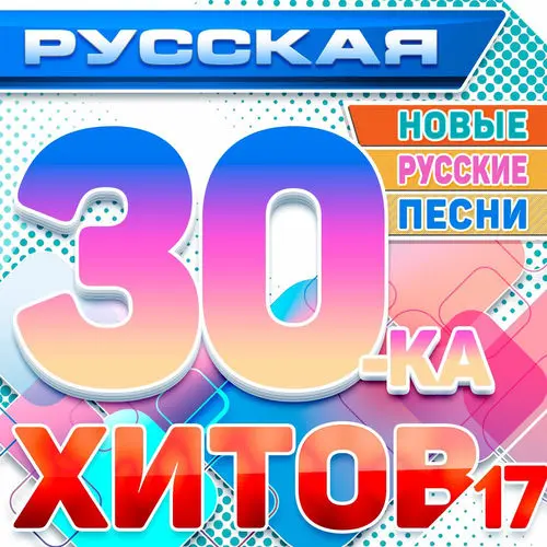 Русская 30-ка хитов 17 (Новые русские песни) (2025)