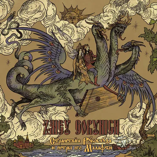 Zmey Gorynich / Странствiя Рукоблуда И Сестры Его Малафѣи