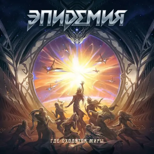 Эпидемия - Где сходятся миры (2025)