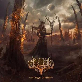 Мещера - Легенды Древних (2025)