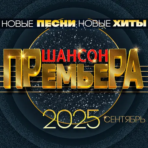 Шансон премьера 2025 сентябрь (Новые песни. Новые хиты) (2025)