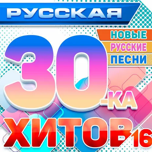 Русская 30-ка хитов 16 (Новые русские песни) (2025)