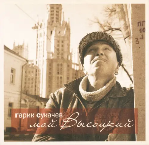 Гарик Сукачев - мой Высоцкий (2014)
