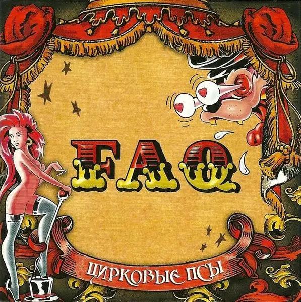 FAQ - Цирковые Псы (2007)