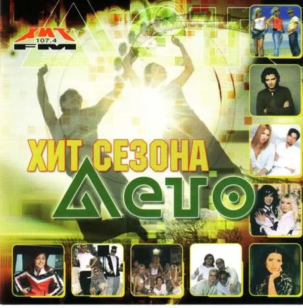 Хит сезона. Лето