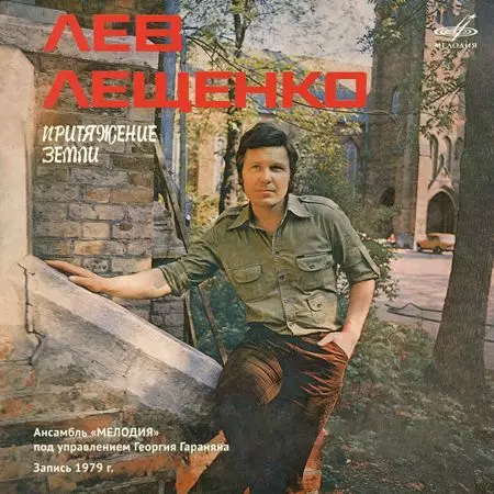 Лев Лещенко & Ансамбль «Мелодия» - Притяжение Земли 1979/2020