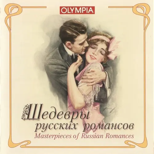 Шедевры русских романсов