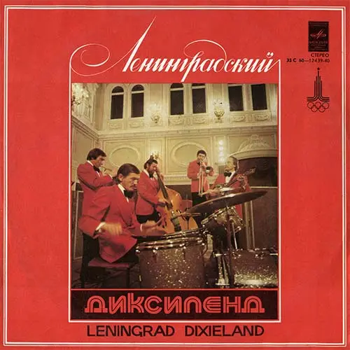 Ленинградский Диксиленд - Ленинградский Диксиленд II