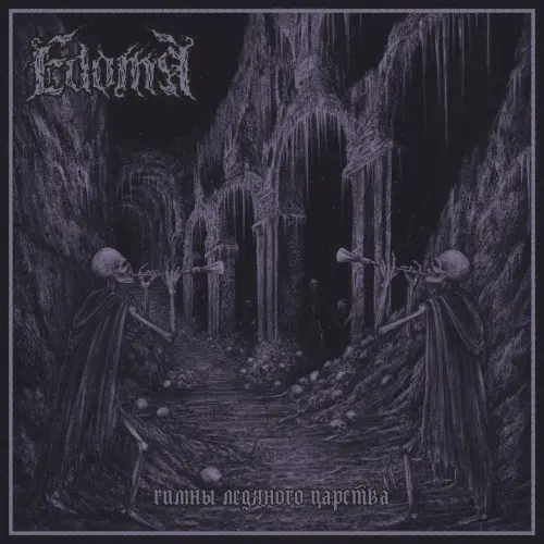 Edoma / Гимны ледяного царства